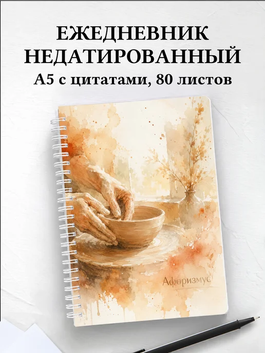 Ежедневник недатированный гончара с мотивирующими цитатами