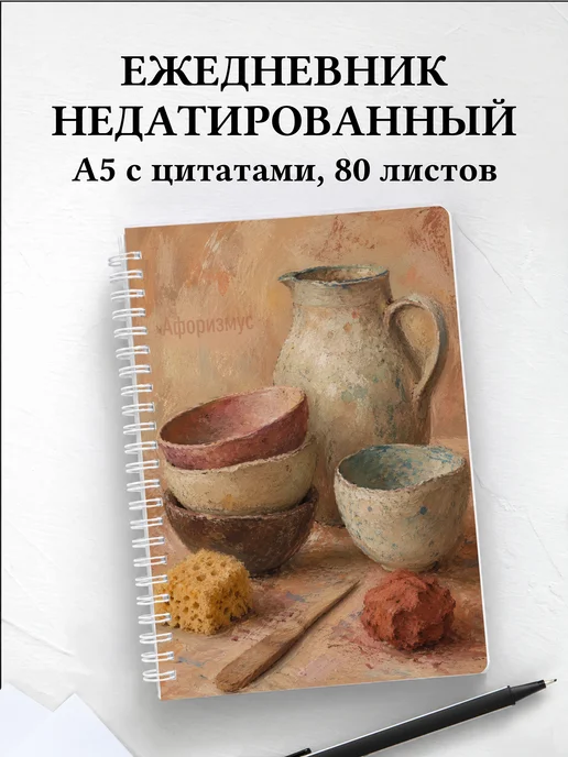 Ежедневник недатированный гончара с мотивирующими цитатами