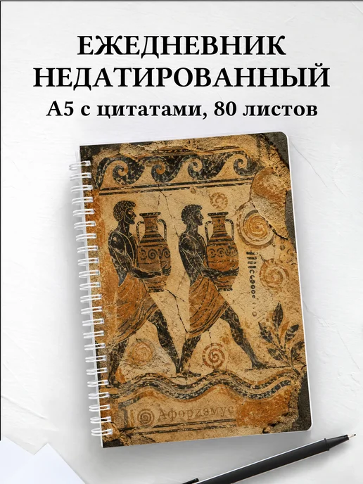 Ежедневник недатированный гончара с мотивирующими цитатами