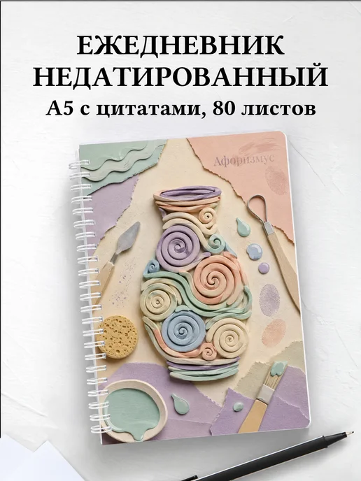 Ежедневник недатированный Керамика с мотивирующими цитатами