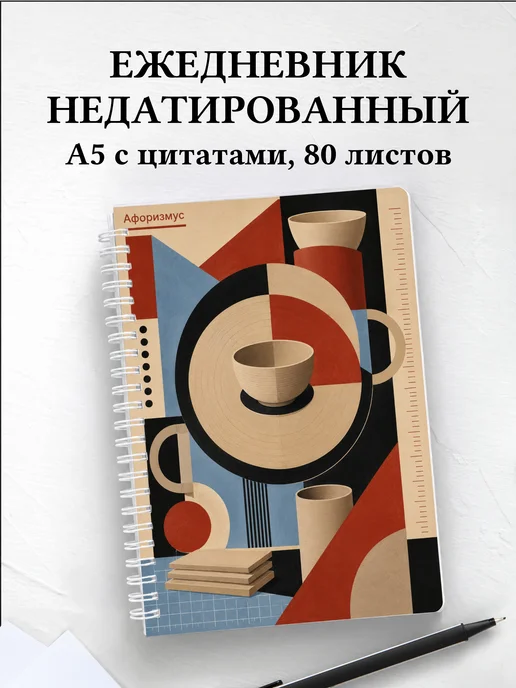 Ежедневник недатированный Керамика с мотивирующими цитатами