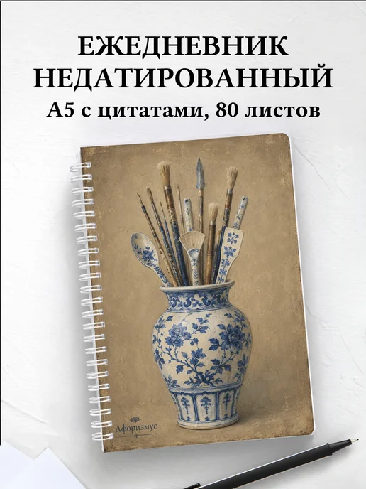 Ежедневник недатированный Керамика с мотивирующими цитатами