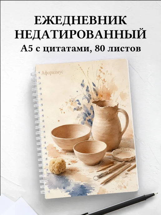 Ежедневник недатированный Керамика с мотивирующими цитатами