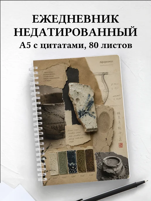 Ежедневник недатированный Керамика с мотивирующими цитатами