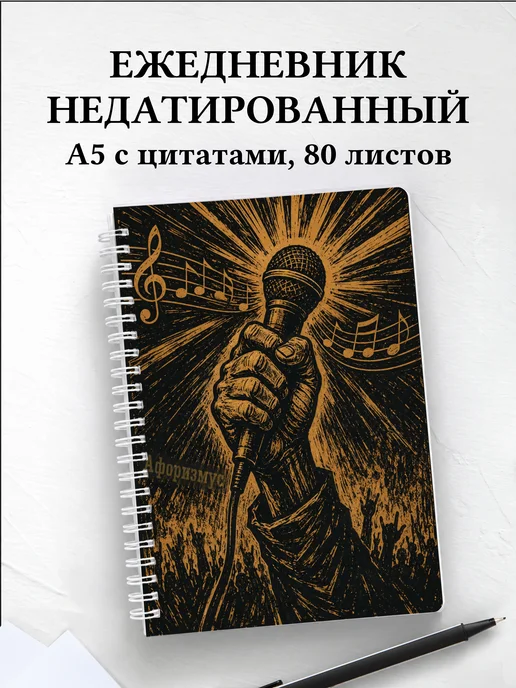Ежедневник недатированный Вокал с мотивирующими цитатами