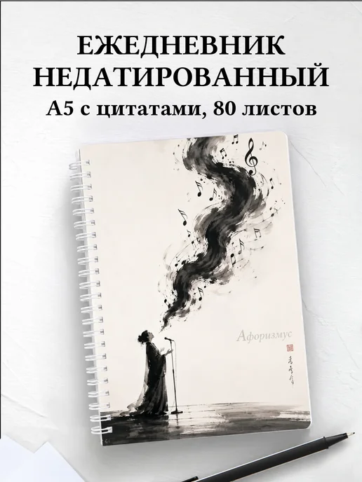 Ежедневник недатированный Вокал с мотивирующими цитатами