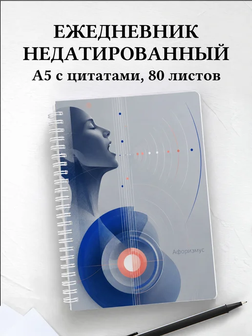 Ежедневник недатированный Вокал с мотивирующими цитатами