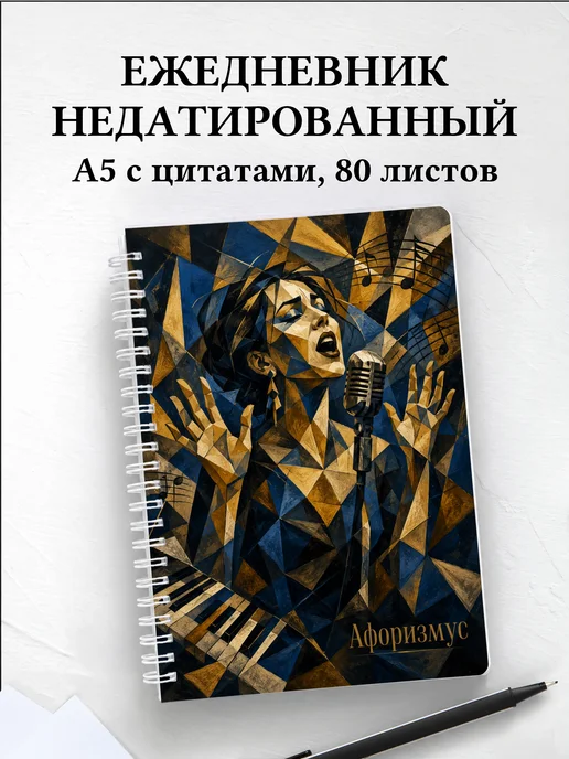 Ежедневник недатированный Вокал с мотивирующими цитатами