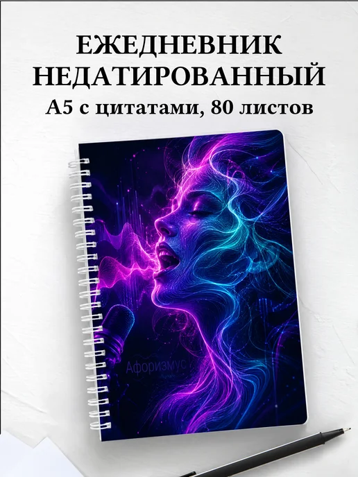 Ежедневник недатированный Вокал с мотивирующими цитатами