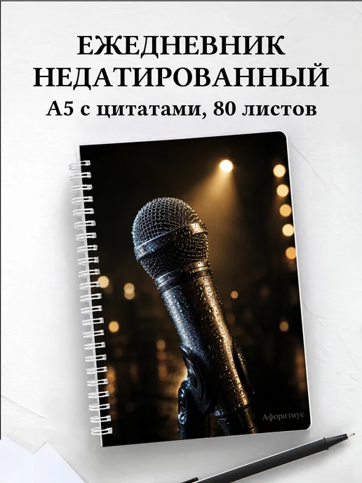 Ежедневник недатированный Вокал с мотивирующими цитатами