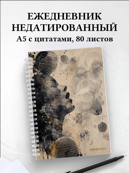 Ежедневник недатированный Вокал с мотивирующими цитатами