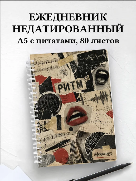 Ежедневник недатированный Вокал с мотивирующими цитатами