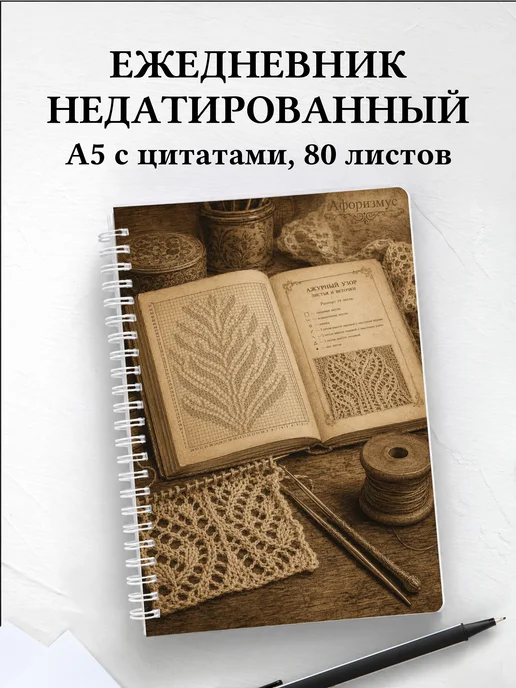 Ежедневник недатированный Вязание с мотивирующими цитатами