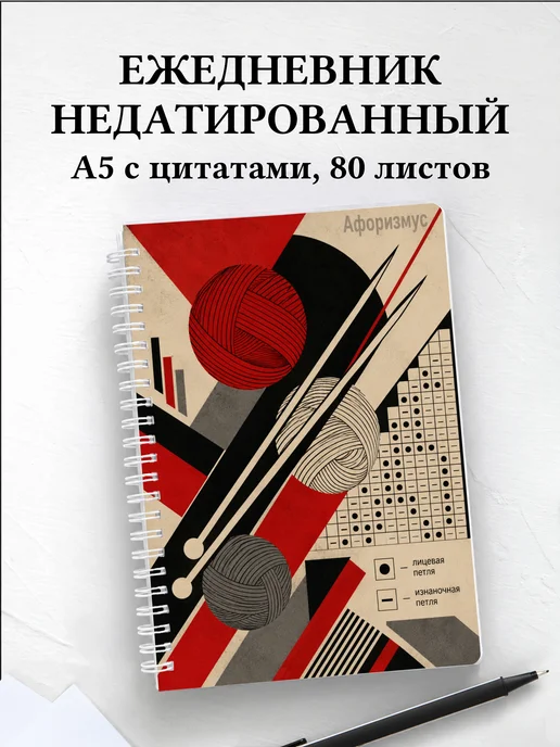 Ежедневник недатированный Вязание с мотивирующими цитатами