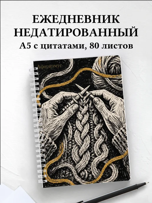 Ежедневник недатированный Вязание с мотивирующими цитатами