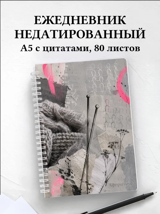 Ежедневник недатированный Вязание с мотивирующими цитатами