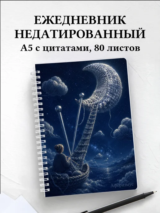 Ежедневник недатированный Вязание с мотивирующими цитатами