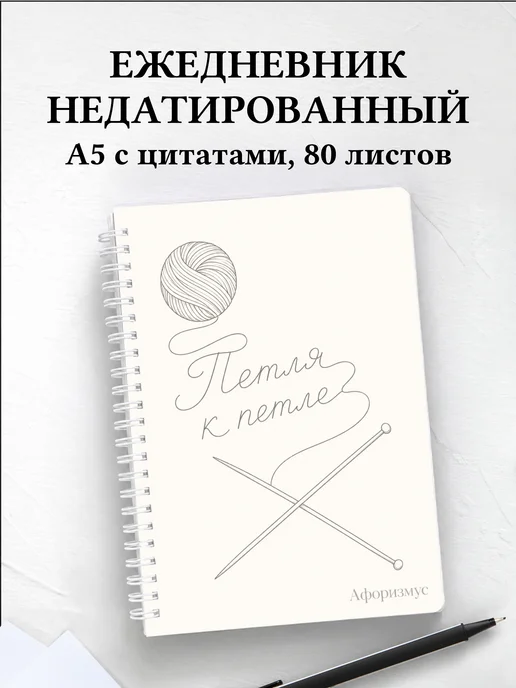 Ежедневник недатированный Вязание с мотивирующими цитатами
