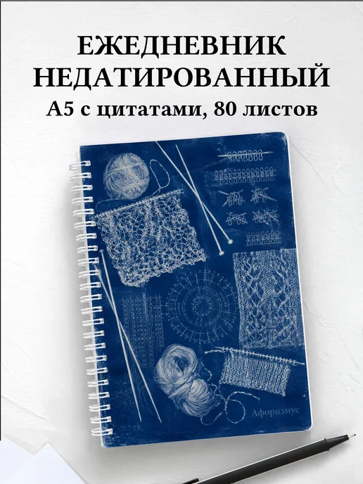 Ежедневник недатированный Вязание с мотивирующими цитатами