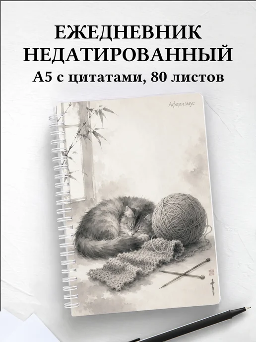 Ежедневник недатированный Вязание с мотивирующими цитатами