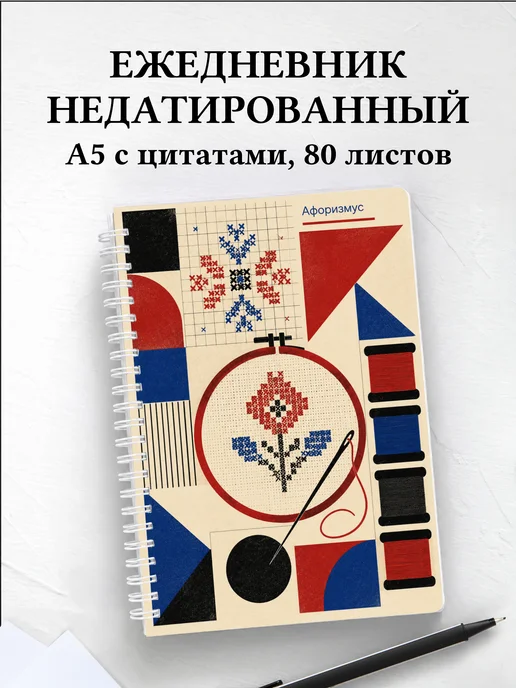 Ежедневник недатированный Вышивка с мотивирующими цитатами