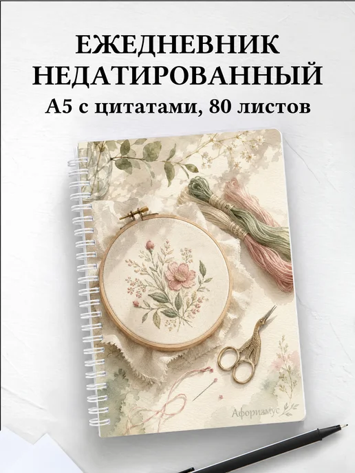 Ежедневник недатированный Вышивка с мотивирующими цитатами