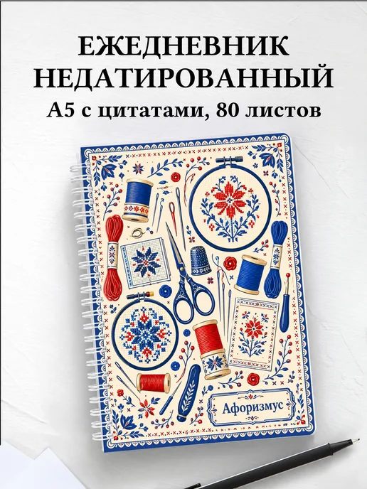 Ежедневник недатированный Вышивка с мотивирующими цитатами
