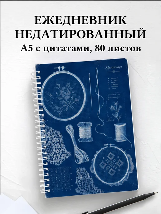 Ежедневник недатированный Вышивка с мотивирующими цитатами