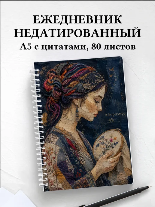 Ежедневник недатированный Вышивка с мотивирующими цитатами