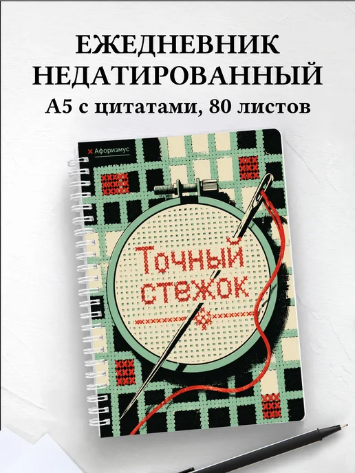 Ежедневник недатированный Вышивка с мотивирующими цитатами