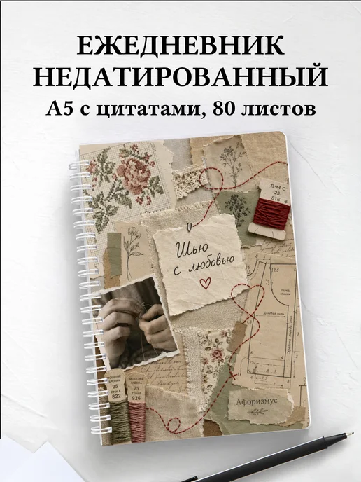 Ежедневник недатированный Вышивка с мотивирующими цитатами