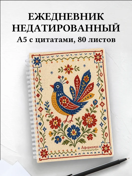 Ежедневник недатированный Вышивка с мотивирующими цитатами