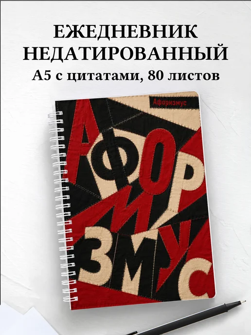 Ежедневник недатированный Пэчворк с мотивирующими цитатами