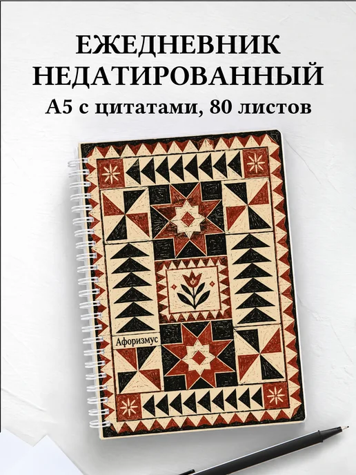 Ежедневник недатированный Пэчворк с мотивирующими цитатами