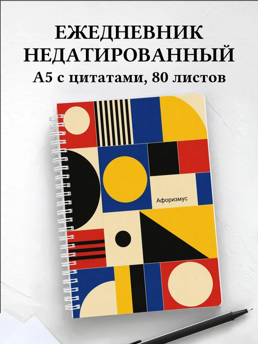 Ежедневник недатированный Пэчворк с мотивирующими цитатами