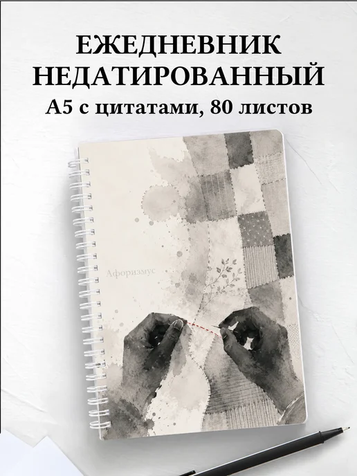 Ежедневник недатированный Пэчворк с мотивирующими цитатами