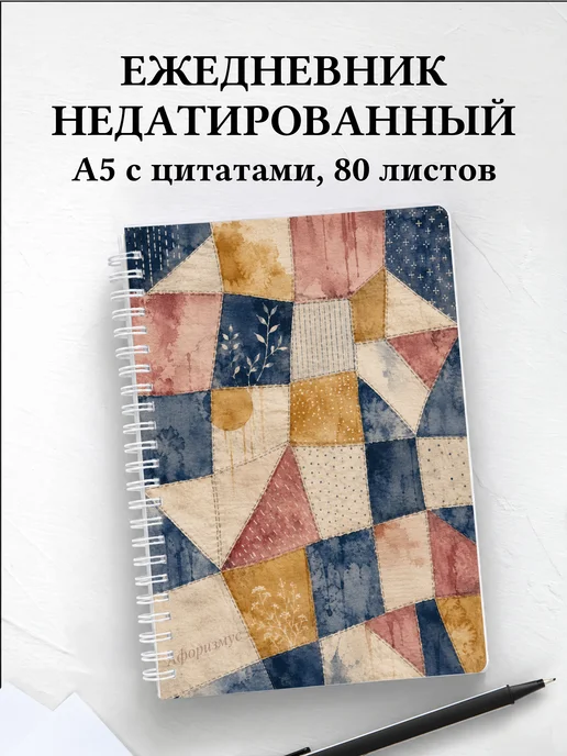 Ежедневник недатированный Пэчворк с мотивирующими цитатами