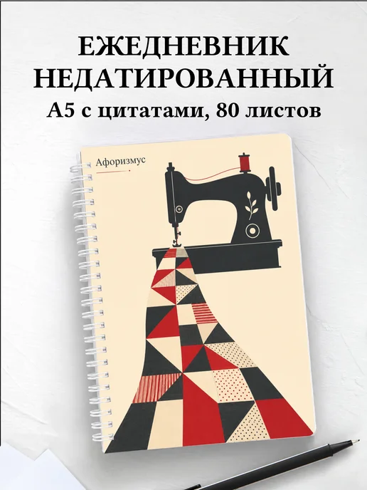 Ежедневник недатированный Пэчворк с мотивирующими цитатами