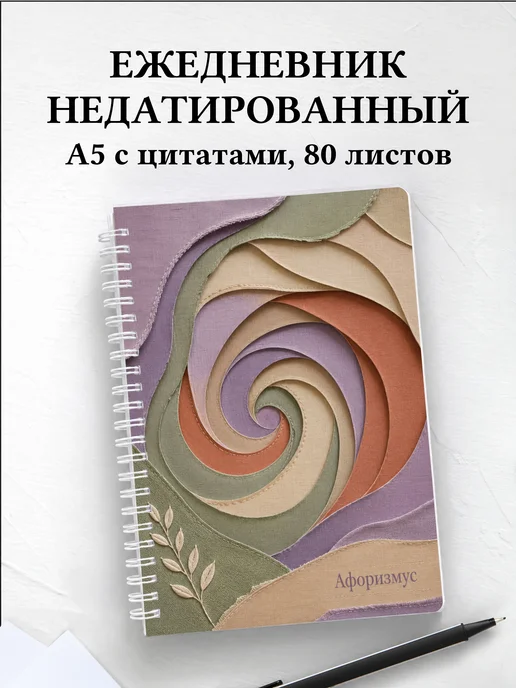 Ежедневник недатированный Пэчворк с мотивирующими цитатами