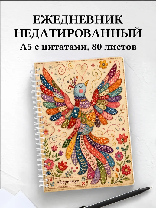 Ежедневник недатированный Пэчворк с мотивирующими цитатами