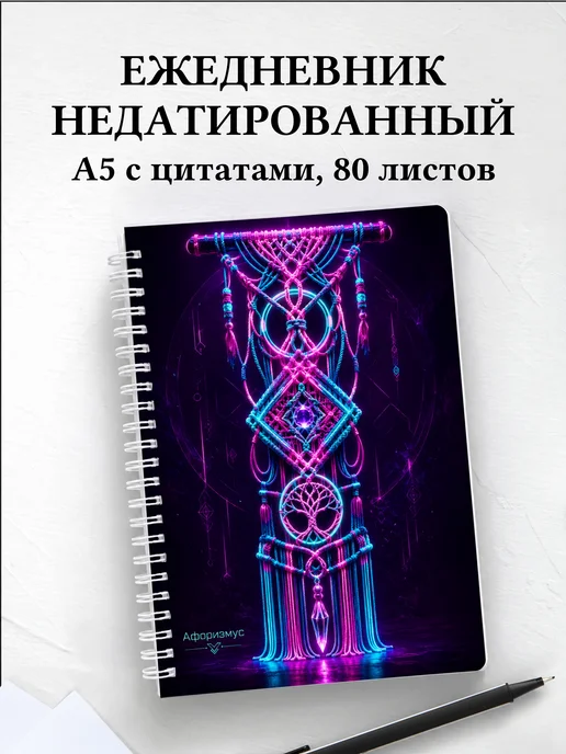 Ежедневник недатированный Макраме с мотивирующими цитатами