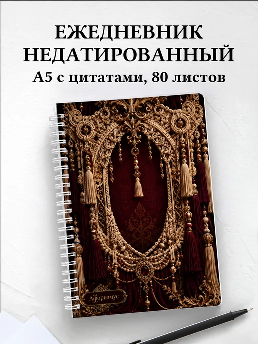 Ежедневник недатированный Макраме с мотивирующими цитатами