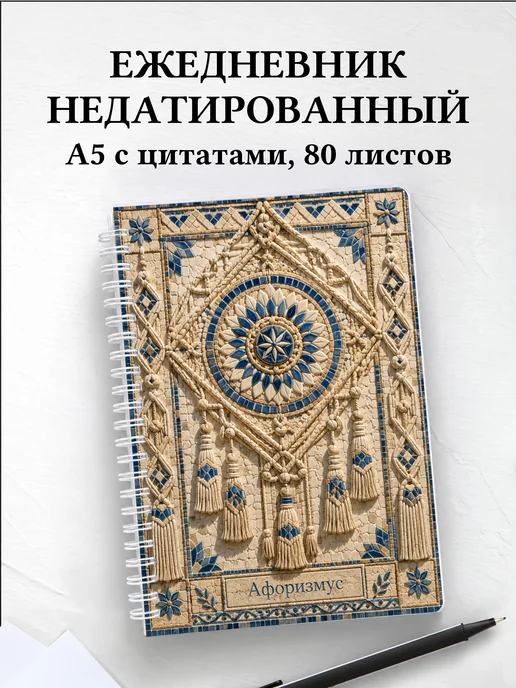 Ежедневник недатированный Макраме с мотивирующими цитатами