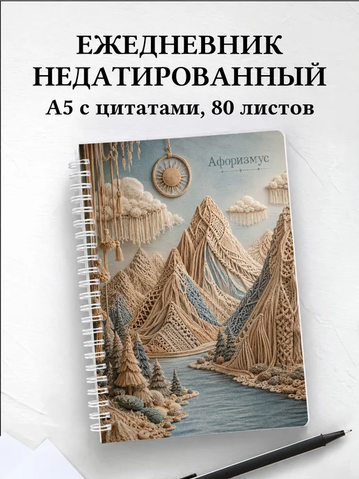 Ежедневник недатированный Макраме с мотивирующими цитатами