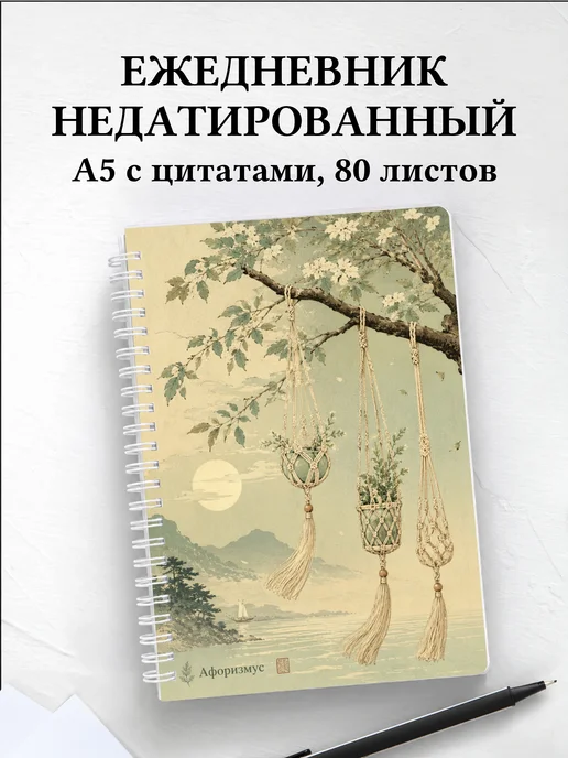 Ежедневник недатированный Макраме с мотивирующими цитатами