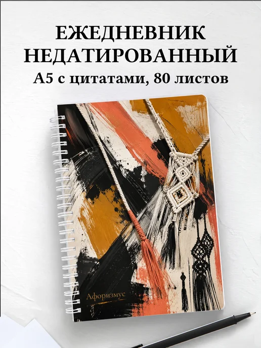 Ежедневник недатированный Макраме с мотивирующими цитатами