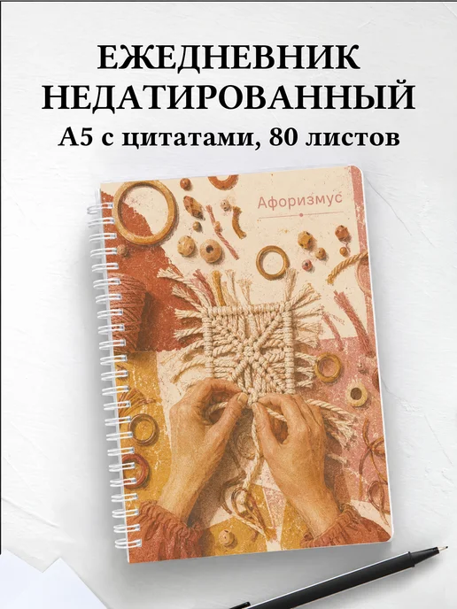 Ежедневник недатированный Макраме с мотивирующими цитатами