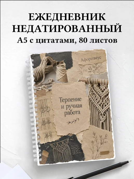 Ежедневник недатированный Макраме с мотивирующими цитатами