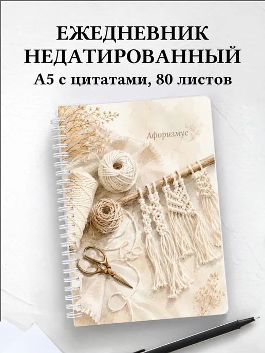 Ежедневник недатированный Макраме с мотивирующими цитатами