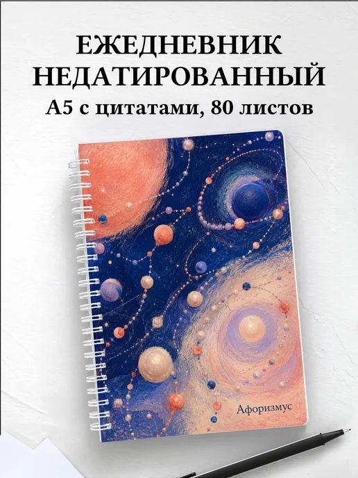 Ежедневник недатированный Бисер с мотивирующими цитатами